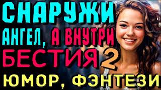 Любовное фэнтези  ЮМОР  ПОЛНОСТЬЮ  Снаружи ангел а внутри бестия Книга 1 фэнтези аудиокниги [upl. by Notla]