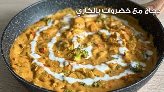 دجاج مع خضار بالكاري  Chicken and vegetables curry [upl. by Arivle391]