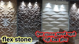 ALL flex stone  फ्लेक्स स्टोन शोरूम  flex stone company Ahmedabad Gujarat stone lightstone [upl. by Ailemor295]