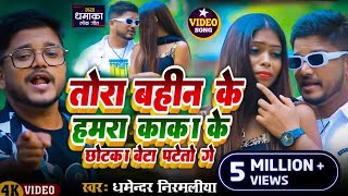 Dharmendra Nirmaliya Ka New Video तोरा बहीन के हमरा काका के छोटका बेटा पटेतौ गे Tora Bahin Ke [upl. by Nomahs441]