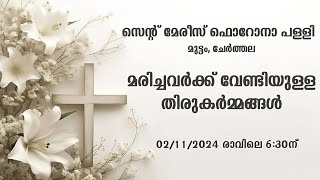 🔴 മരിച്ചവർക്ക് വേണ്ടിയുള്ള തിരുകർമ്മങ്ങൾ  Muttathamma Cherthala  021124 0630am [upl. by Ortensia93]