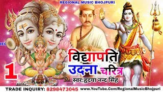 विद्यापति उदना चरित्र VidyaPati Udana Charitra  Hridya Nand Singh  Bhojpuri Bhakti Prasang Part1 [upl. by Suivatnom]