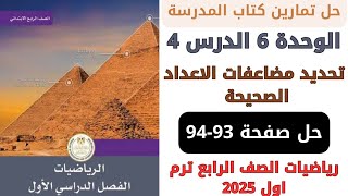 حل صفحة 9394 من كتاب المدرسة تحديد مضاعفات الاعداد الصحيحة رياضيات سنة رابعة ترم اول 2025 [upl. by Guthry]