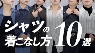 シャツの着こなし大辞典！素材の特性別におすすめの着こなし方を10パターンご紹介します👔 [upl. by Akalam]