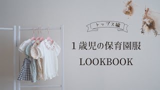 【バースデイ購入品】１歳児の可愛い保育園服♡トップス編♡プティマイン購入品も！！LOOKBOOK9着・保育園でも可愛い服が着たい♪ [upl. by Eanej]