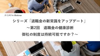 【クミタテルウェビナー】シリーズ「退職金の新常識をアップデート」～第2回 退職金の健康診断 御社の制度は持続可能ですか？～ [upl. by Evanne152]