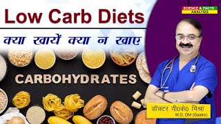 LOW CARB DIETS क्या खाये क्या न खाये  LOW CARB DIETS WHAT TO EAT AND WHAT TO AVOID [upl. by Nadeau]