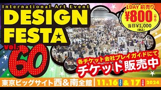 『デザインフェスタvol60』 前売券 絶賛販売中！！Design Festa vol60 Advance ticket information [upl. by Yznil]