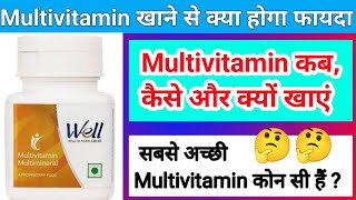 Multi vitamin लेने के फायदे  Best Multivitamin कौन सा होता है [upl. by Sterling]