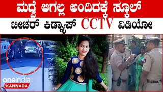 Teacher Kidnap ಹಾಸನದಲ್ಲಿ ಶಾಲಾ ಶಿಕ್ಷಕಿಯನ್ನೇ ಕಾರಲ್ಲಿ ಅಪಹರಿಸಿದ ಖದೀಮರು [upl. by Cristie363]