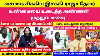 🔴👉சீமான் பற்றி பொய் சொல்லிய வசமாக சிக்கிய இசக்கி ராஜா தேவர் Seeman  Esakkirajathevar [upl. by Milak124]