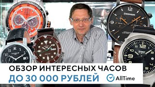 ТОП 5 часов до 30 000 рублей Обзор интересных и доступных часов AllTime [upl. by Sylvia]