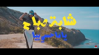 Cheba Sabah  Ya Ma Hassi Biya avec LilG amp Raval  الشابة صباح  يا ما حسي بيا Clip Officiel 2018 [upl. by Ahsimat]