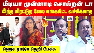 மீடியா முன்னாடி சொல்றன் டா திராவிடியாஸை தெறிக்கவிட்ட தருணம்  ஹெச்ராஜா தெறி பேச்சு [upl. by Imaj]