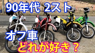 90年代 2スト オフロードバイク どれが好き？ CRM250R RMX250S KDX250SR DT200WR モトブログ [upl. by Celinka]