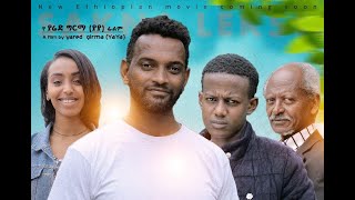 ሳቅ እና ለቅሶSak Ena Lekso Amharic movie 2020 [upl. by Alegnatal]