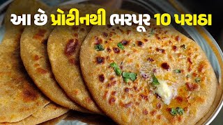 આ છે પ્રોટીનથી ભરપૂર 10 પરાઠા Food GujaratiFood GujaratiRecipe Paratha Recipe ParathaRecipe [upl. by Onateag]