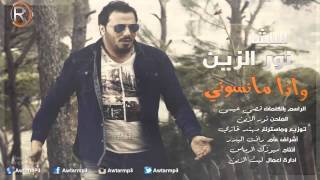 نور الزين  واذا مانسوني  Audio [upl. by Aeki]