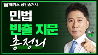 공인중개사 시험 민법 공부시간 단축시켜드립니다 ⌚ 양민 급소지문특강 3시간 연속재생｜해커스 공인중개사 [upl. by Eiger749]