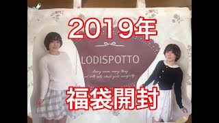 福袋2019開封動画】LODISPOTTO編【レディース [upl. by Nnylekoorb]