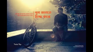 Khub Jante Ichhey kore by Tahsin Ahmed । খুব জানতে ইচ্ছে করে। [upl. by Prady]