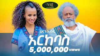 Hanan Abdu  Arkebas  ሀናን አብዱ  አርከባስ  New Ethiopian Music 2021 Official Video [upl. by Nos504]