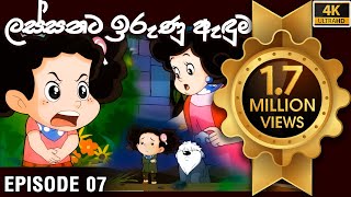 ටික්කි ගේ කථා  ටික්කි ගේ ලස්සන ඉරුණු ඇඳුම  Tikki in Sinhala  Sinhala Cartoon  Gate Toon [upl. by Saixela]