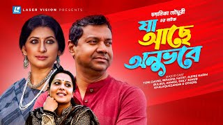 Ja Ache Anuvobe  Bangla Natok  Toni Dayes Bipasha Hayat Aupee Karim  Chayanika Chowdhury [upl. by Hodge162]