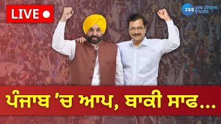 Punjab Election Results 2022 Live Updates UP Election Results Live Updates  Result 2022  Zee PHH [upl. by Estrin]