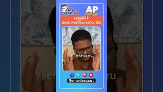 Andhra Pradesh Capital  Andhra Pradesh 3 state capitals  Public opinion in AP [upl. by Polak]