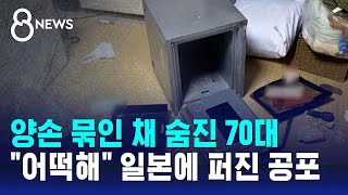 손발 묶인 채 숨진 70대…quot어떡해quot 공포에 떠는 일본  SBS 8뉴스 [upl. by Kowatch]