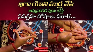 యోని ముద్ర ఇచ్చే లాభాలు  Benefits Of Yoni Mudhra  Astrologer Bhargav Devana  Karma Viparyasa [upl. by Ambie142]