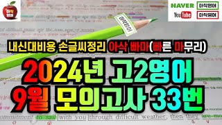 2024년 9월 고2 모의고사 영어 33번 내신대비빠르고 신속하게 그리고 정확하게 여러분의 복습시간을 아껴줄게요 아삭영어 손글씨정리 빠른마무리아삭빠마 [upl. by Frolick279]