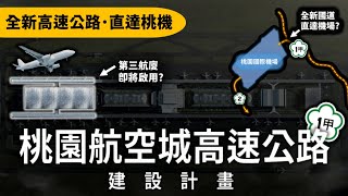 直達桃園機場的全新高速公路、第三航廈正式動工？全台唯一雙國道的機場即將誕生啦！！ [upl. by Mort456]