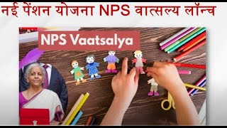 NPS Vatsalya Scheme  PFRDA  PCS Current News  Drishti PCS [upl. by Krell958]