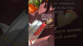 📚asmr асмр книжныйблог книжныйблогер чтопочитать книжныеновинки чтение книжнаяполка буктюб [upl. by Mufi]