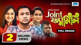 Joint Family Full Natok  জয়েন্ট ফ্যামিলি  Shawon Keya Payel Imraul Rafat  Bangla New Natok 2021 [upl. by Aiouqahs296]