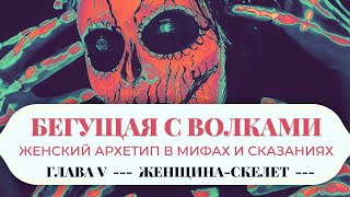 Cказки для Взрослых🤍 «Бегущая с Волками Архетип в Мифах и Сказаниях» Исцеляющая Книга о Принятии [upl. by Apicella]