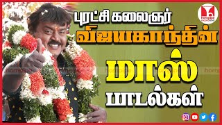 புரட்சி கலைஞர் Vijayakanth Mass Super Hit Tamil Songs Jukebox  80s 90s  Hornpipe Record Label [upl. by Reivax]