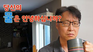 당신의 물은 안전하십니까 미국 수돗물 테스트 정수기 테스트 일반 정수기와 역삼투압 정수기의 차이 맛있는 물 만들기 [upl. by Aicirtel]