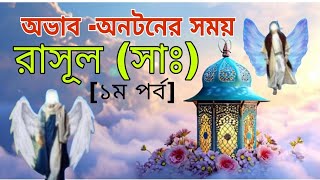 অবাধঅনটনের সময় রাসূল সাঃ ১ম পর্বThe Prophet peace be upon him at the time of unrest part 1 [upl. by Lehsar732]