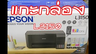 แกะกล่อง epson L3150 wifi [upl. by Siegel]