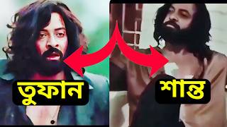 আসল তুফান কোনটা   Toofan Ending explained [upl. by Eniamor]