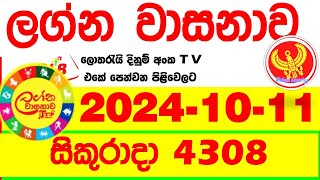 Lagna Wasana 4308 20241011 Today DLB Lottery Result අද ලග්න වාසනාව Lagna Wasanawa ප්‍රතිඵල dlb [upl. by Arny]