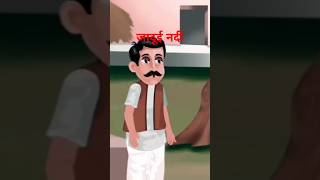 Dangal Dekhne ja raha ram nadi ka thanda pani cartoons viralshort bhutiyaacartoon [upl. by Ennovihs]