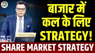 Share Market Tomorrow निफ्टी निफ्टी बैंक में लॉन्ग पोजीशन लेकर जाएं  Anuj SinghalCNBC Awaaz [upl. by Yssac]