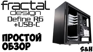 Простой обзор на Корпус FRACTAL DESIGN Define R6 USBC  УСТАНОВКА [upl. by Barnett]