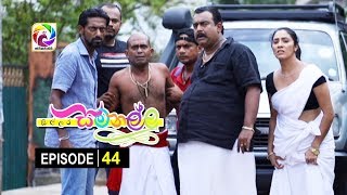 Sillara Samanallu Episode 44  quot සිල්ලර සමනල්ලු quot  සතියේ දිනවල රාත්‍රී 730 ට [upl. by Anwahsiek]