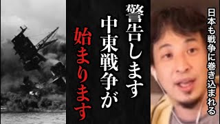 【ひろゆき】※大変な事になりました※遂に第三次世界大戦が始まります…中東戦争のせいで日本も戦争参加です。【アメリカ イラン イスラエル 中東 事件 石油 ガソリン 車 値上げ 経済 政治 平和 新聞】 [upl. by Einnim223]