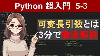 Pythonの可変長引数の使い方を3分で解説します【Python超入門53】 [upl. by Nylecsoj]